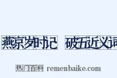 燕京岁时记·破五近义词是什么意思的图片